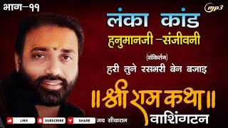 11 लंका कांड | हनुमानजी संजीवनी | वाशिंगटन रामकथा मोरारी बापू | moraribapu ram katha karamsad