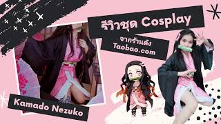 Cosplayรีวิวชุดคอสเพลย์เนซึโกะ ใส่ปุ๊ป! กลายเป็นอสูรพูดแบบเนซึโกะเลย เสียเงินเท่าไหร่บอกละเอียด