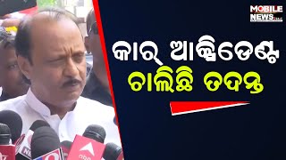 ଉପମୁଖ୍ୟମନ୍ତ୍ରୀ କହିଲେ ଦୁର୍ଘଟଣା ପରେ କଣ ଚାଲିଛି, ଦେଖନ୍ତୁ || Ajit Pawar || Maharashtra