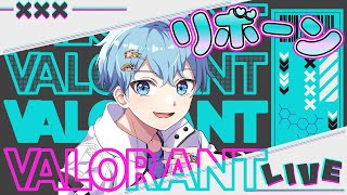 【VALORANT】  [リボーン視点] 2次会枠！！ゆったりVALORANTタイム！ [二人実況] #リボコス