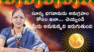 సూర్య భగవానుడు అనుగ్రహం కోసం ఇలా చెయ్యండి. మీరు అనుకున్నది జరుగుతుంది | Telugu Bhakti Kathalu