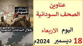 عناوين الصحف السودانية الصادرة اليوم الاربعاء 18 ديسمبر 2024م