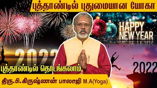 புத்தாண்டில் இந்த யோகா செய்யுங்கள். வருடம் முழுவதும் புத்துணர்ச்சியாக இருக்கும் l Krishnan Balaji.