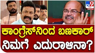 B.C Patil: ಕಾಂಗ್ರೆಸ್​ನಿಂದ ಟಿಕೆಟ್​ ಕೊಟ್ಟರೆ ನನಗೆ ಎದುರಾಳಿ ಆಗಬಹುದು | Tv9 Kannada