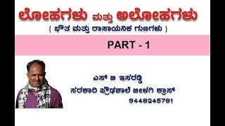 10th Class ಲೋಹಗಳು ಮತ್ತು ಅಲೋಹಗಳು ಭಾಗ -1