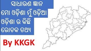 Unknown fact about Odisha,ଓଡ଼ିଶା ର କିଛି ମହତ୍ତ୍ୱପୂର୍ଣ୍ଣ ପ୍ରଶ୍ନ ଯାହା ଆପଣଙ୍କୁ ନିହାତି ଜାଣିବା ଆବଶ୍ୟକ KKGK