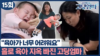 [고딩엄빠2] 육아가 너무 어려운 고딩엄마! 홀로 육아 지옥에 빠지다 MBN 220913 방송