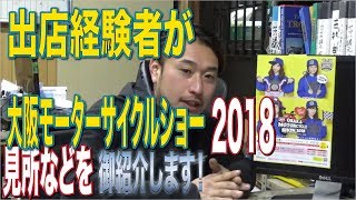 大阪モーターサイクルショー2018　見所などを勝手にご紹介！