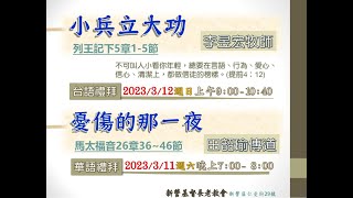 2023.03.11 新營教會華語禮拜