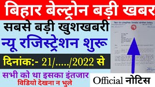 बिहार बेल्ट्रोन बड़ी खुशखबरी |Beltron New Registration - 2022 |Beltron New Update|Official Letter