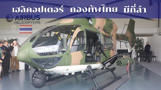 สำรวจ เฮลิคอปเตอร์​กองทัพไทยมีกี่ลำ l TH​ DEFENSE