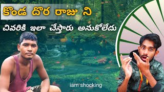 కొండ దొర రాజు ని ట్రోల్ చేయడం ఆపండి ఇంకా | Stop trolling Konda dora Raju || @kondadoraraju