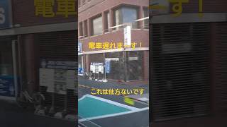 電車遅れまーす！これは仕方ないです！