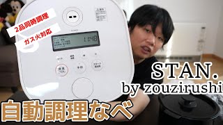 象印　STAN. 自動調理なべを購入!!