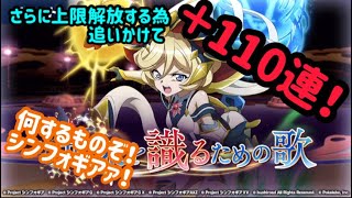 [シンフォギアXD]キャロルの上限解放目指してさらに110連！合計220連で何するものぞ！シンフォギアァ！