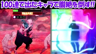 【ファンパレ】激戦！100連ガチャで出たキャラのみでラスボス朧絶を倒す！！【呪術廻戦ファントムパレード】