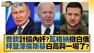 普欽計擒內奸？瓦格納撤白俄 拜登澤倫斯基白高興一場了？ 新聞大白話@tvbstalk 20230625