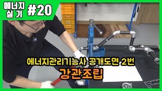 [에듀강닷컴]에너지관리기능사 실기_제20강 강관조립(공개도면2번)