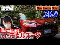 【ZR-V 試乗】リヤタイヤがグイグイ！ハンドリングはシビックを超えた!?【藤トモCHECK】