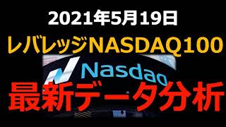 【レバナス分析】レバレッジNASDAQ100 　最新データ分析　2021年5月19日