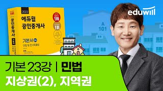 23강 지상권(2), 지역권｜2023 공인중개사 민법 기본이론 유료강의 무료공개｜제 34회 공인중개사 시험 대비｜에듀윌 심정욱 합격강의