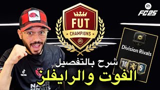 فيفا FC 25 شرح نظام📝 الرايفلز و الفوت تشامبيونز الجديد FC25 + كيفية التاهل للفوت واهم الجوائز 🔥🎮