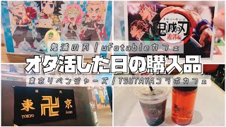 〔グッズ開封・紹介〕鬼滅の刃ufotableカフェ・東京リベンジャーズTSUTAYAコラボカフェ