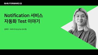 [NHN FORWARD 22] Notification 서비스 자동화 Test 이야기