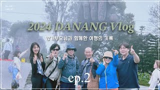 [홍디투어 🤩 vlog] 2024 양가부모님과 함께한 다낭여행 ep.2