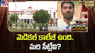 Story Gate : మెడికల్‌ కాలేజీ ఉంది.. మరి సీట్లేవి? | Pulivendula Medical College - TV9