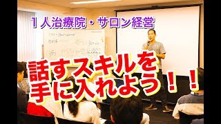 整骨院　経営　思い通りに話せるようになる方法　【生沼秀明】