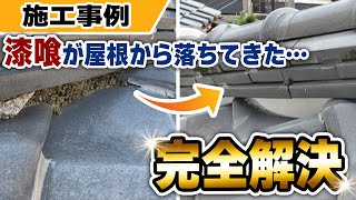 築30年の瓦屋根を守る！漆喰詰め直し工事の全工程をご紹介します【神戸市灘区の施工事例】【大阪府吹田市　マックスリフォームチャンネル】