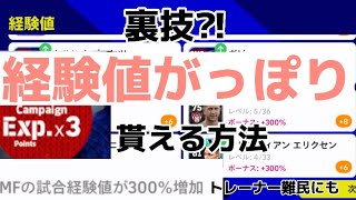 【超裏技】経験値を簡単に大量に稼ぐ方法‼︎トレーナー難民に朗報‼︎【eFootball2023アプリ/イーフト】