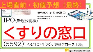 上場直前IPO初値予想最終版、くすりの窓口(5592)