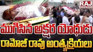 ముగిసిన అక్షర యోధుడు రామోజీరావు అంత్యక్రియలు || Ramoji Rao Last Rituals Completed || Raj News Telugu