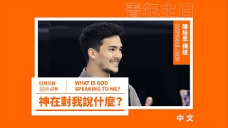 20210220 活水青年主日 - 神在對我說什麼？What Is God Speaking to Me