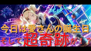 【スクスタ】これがスクスタガチャ史上最もやばい続編　見る勇気はどこに？君の胸に！