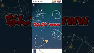 ハゲネタリウムなると言う場所に来ましたwww見たことない星座があるな…笑笑【ハゲ回避】 #ぬますた #ゲーム実況 #gameplay #スマホゲーム #フリーゲーム #おすすめ #shorts