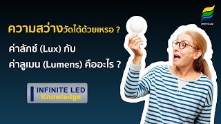 ความสว่างวัดได้ด้วยเหรอ ? ค่าลักซ์ (lux) กับค่าลูเมน (Lumens) คืออะไร ?