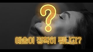 예술이 정확히 뭐냐고?