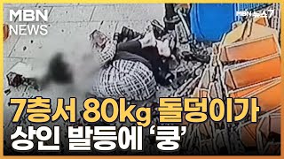 세운상가서 80kg 돌덩이가 상인 발등에 '쿵'…안전진단 '양호'? [MBN 뉴스7]