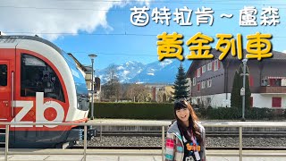 2024愛的迫降瑞士行🇨🇭黃金列車之旅🚄茵特拉肯~琉森Golden Pass Line