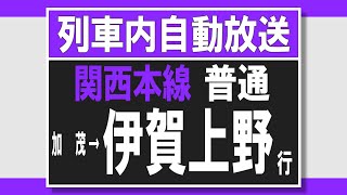 列車内自動放送 関西本線 普通 加茂→伊賀上野