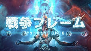 【MAD】2020 Warframe Deadlock Protocol Anime Opening