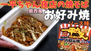 【カップ焼そば】一平ちゃん夜店の焼そば 関西風お好み焼ソース味を食べる。【飯テロ】