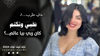 اغاني مطلوبة - نخبي دموعي ونكتم كان ربي بيا عالم ( اغاني تيك توك 2024 ) مطلوبة اكثر شيئ