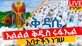 🔴LIVE #የዛሬው_ይለያል‼️👉🏾ቅዱስ ሩፋኤል የዓመቱ ነው