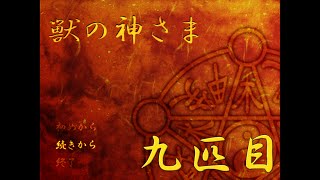 【ケモナーの僕が】獣の神様実況プレイ9匹目【獣では狼が好き】