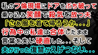 【修羅場】汚嫁修羅場まとめ10選【総集編】フ倫現場に乗り込み、笑顔のまま殺気を放つ夫が…えげつない復讐…【スカッとする話】