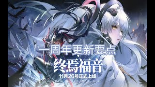 【Punishing: Gray Raven/战双帕弥什】一周年新版本『终焉福音』PV和更新的主要内容